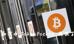 TP钱包的全称是“TokenPocket”。这是一个支持多种