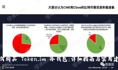 如何购买 Token.im 冷钱包:详细指南与实用建议
