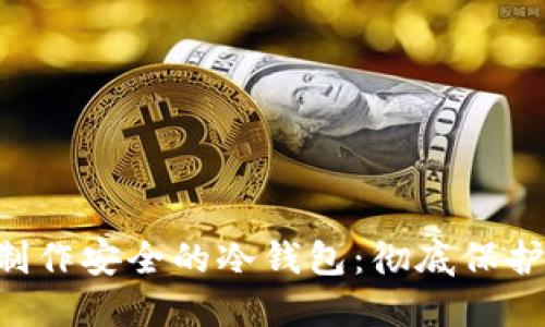 如何使用U盘制作安全的冷钱包：彻底保护你的加密资产