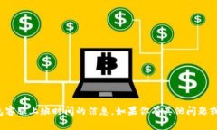抱歉，我无法提供有关tp钱包客服上班时间的信息