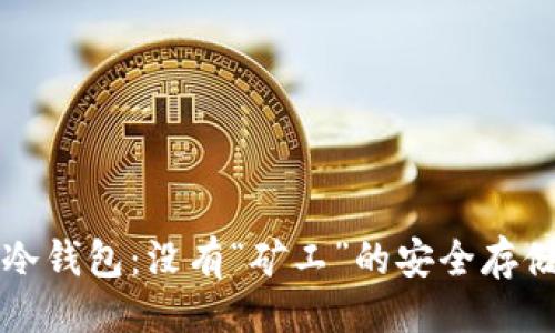 与关键词

深入了解冷钱包：没有“矿工”的安全存储解决方案