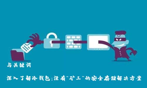 与关键词

深入了解冷钱包：没有“矿工”的安全存储解决方案