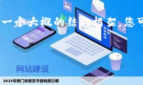 注意:我将为您提供一个吸引力的、相关关键词,以及一个大概的结构框架。您可以根据这个结构扩展到更多细节。以下是我的建议:
TP钱包无法闪兑的原因及解决方案