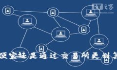 在TP钱包买币更便宜还是通过交易所更划算？深度