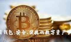 TP 数据通用钱包：安全、便捷的数字资产管理解