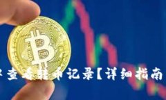 如何在TP钱包中查看转币记录？详细指南与常见问