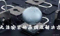 TP钱包无法安装的原因及解决方案详解