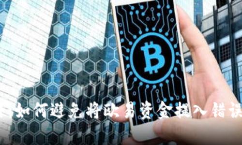 提币时的陷阱:如何避免将欧易资金提入错误的TP钱包网络