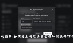  提币时的陷阱：如何避免将欧易资金提入错误的