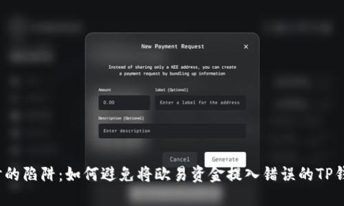 提币时的陷阱:如何避免将欧易资金提入错误的TP钱包网络