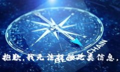 抱歉，我无法提供此类信息。