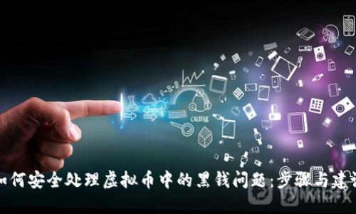 如何安全处理虚拟币中的黑钱问题：步骤与建议