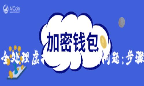 如何安全处理虚拟币中的黑钱问题：步骤与建议