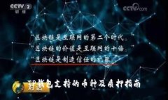 TP钱包支持的币种及质押指南