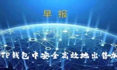 如何在TP钱包中安全高效地出售加密货币