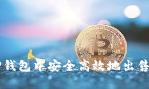 如何在TP钱包中安全高效地出售加密货币