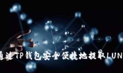 如何通过TP钱包安全便捷地提取LUNA资产
