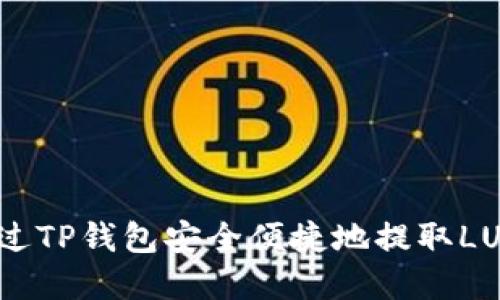 如何通过TP钱包安全便捷地提取LUNA资产