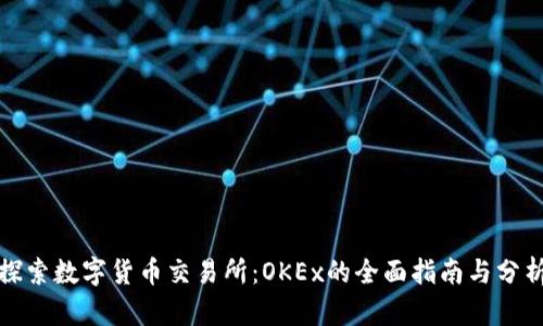 探索数字货币交易所：OKEx的全面指南与分析