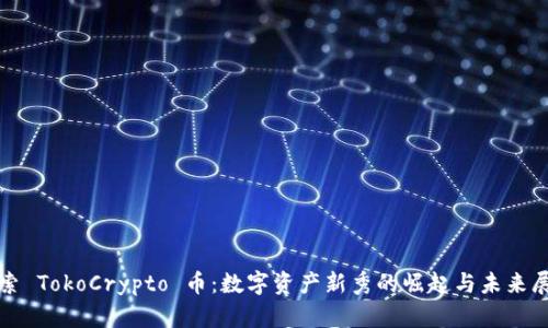 探索 TokoCrypto 币:数字资产新秀的崛起与未来展望