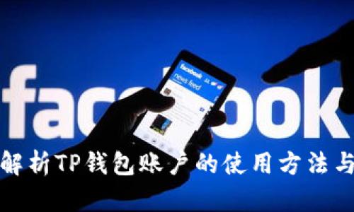 全面解析TP钱包账户的使用方法与技巧