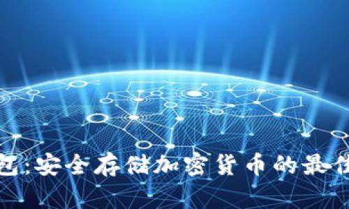 冷钱包:安全存储加密货币的最佳选择