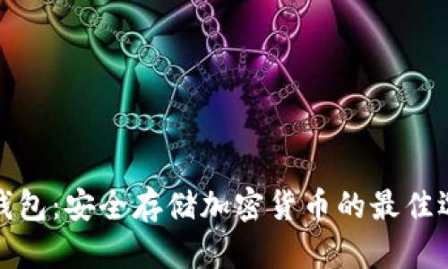 冷钱包:安全存储加密货币的最佳选择