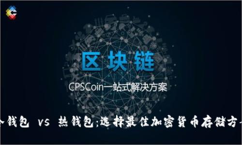 冷钱包 vs 热钱包:选择最佳加密货币存储方案