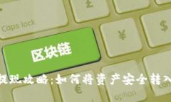 : 欧易提现攻略：如何将资产安全转入TP钱包