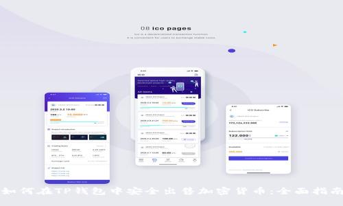 如何在TP钱包中安全出售加密货币:全面指南
