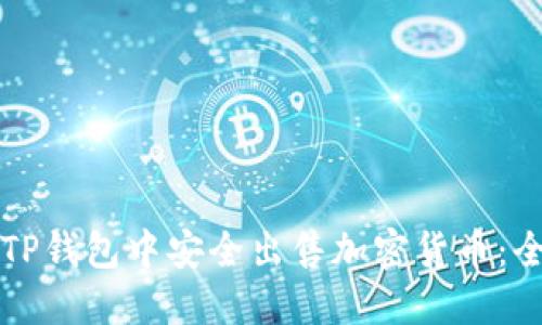 如何在TP钱包中安全出售加密货币:全面指南
