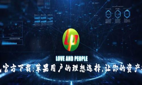 小狐钱包官方下载:苹果用户的理想选择,让你的资产安全无忧