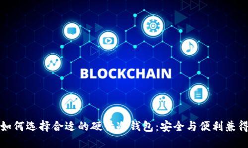 如何选择合适的硬件冷钱包:安全与便利兼得