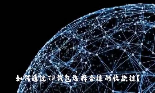 如何通过TP钱包选择合适的收款链?