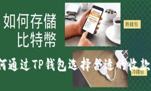 如何通过TP钱包选择合适的收款链?