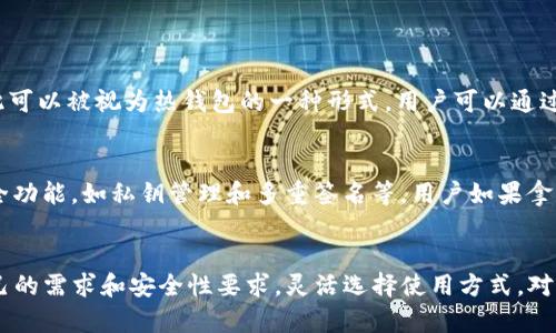 Token.im 是一个数字货币钱包，其特性在于它既可以用作热钱包，也可以用作冷钱包，具体取决于用户如何使用它。

### 热钱包
热钱包通常是指连接互联网的钱包，方便用户随时进行交易。Token.im 作为一个在线钱包，允许用户快速存取加密货币，支持多种数字资产的管理，因此可以被视为热钱包的一种形式。用户可以通过手机应用或者网页迅速发送和接收加密货币，这种便利性使得它非常适合日常交易和使用。

### 冷钱包
冷钱包是指不与互联网直接连接的钱包，主要用于长时间存储加密资产，以提高安全性。虽然 Token.im 的应用本质上是热钱包，但它也提供了一些安全功能，如私钥管理和多重签名等，用户如果拿到自己的私钥并将其安全地保存在不联网的环境中，理论上可以将其转变为一种冷钱包的使用方式。

### 结论
综上所述，Token.im 既可以作为热钱包使用，又能够通过一些私钥管理的方式实现冷钱包的尊重和保护。因此，用户在使用 Token.im 时，需要根据自己的需求和安全性要求，灵活选择使用方式。对于频繁交易的用户来说，它无疑是一个便利的热钱包选择；而对于需要长时间存储资产的用户，采用良好的私钥管理方式也可以使其发挥冷钱包的效用。