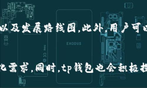 tp钱包空投项目：如何参与并获得最高收益
keywordstp钱包, 空投, 加密货币/keywords

什么是tp钱包？
tp钱包是一种提供数字资产管理和加密货币交易服务的多链钱包，支持众多公链及其代币。它通过用户友好的界面和强大的安全功能，使得用户能够安全地存储、管理和交易各种加密货币。tp钱包不仅支持主流的比特币、以太坊等数字货币，还兼容多种ERC-20代币和其他区块链资产，适合广大用户使用。

什么是空投？
空投（Airdrop）是一种数字资产分发方式，由项目方将一定数量的代币免费分发给持有某种特定代币的钱包用户。空投常用于推广新项目或激励用户参与特定活动，帮助项目提高知名度和用户数量。通过空投，用户不仅可以获得免费的代币，还能进一步了解项目的理念和技术，从而提升其参与度。

tp钱包的空投项目如何运作？
tp钱包的空投项目通常有以下几个步骤。首先，项目方会在tp钱包官方网站或社区发布空投活动信息，说明参与条件、时间和所需的操作。其次，用户需要按照要求完成一系列操作，如持有特定代币、注册tp钱包、关注社交媒体账号等。最后，项目方会在活动结束后，将空投的代币直接发送到符合条件的用户钱包中。

如何参与tp钱包的空投项目？
参与tp钱包的空投项目相对简单，用户只需根据活动的要求操作。一般来说，用户需要先下载并安装tp钱包，然后注册账户并完成身份认证。接下来，根据空投活动的要求，用户可能需要持有特定的加密货币，或在社交媒体上分享相关内容以提高参与度。在活动结束后，用户需要关注钱包余额，以确认是否成功获得空投代币。

tp钱包空投项目的收益分析
参与tp钱包的空投项目能否获得收益，与多个因素有关。首先，项目本身的潜力和市场需求，会影响所获得代币的价值。其次，用户参与活动的方式及其持有的代币数量，以及市场行情的波动，都会对收益产生影响。虽然空投通常是免费的，但因市场价格的变化，所获代币的实际价值可能会大幅度波动。

如何评估tp钱包空投项目的价值？
为了有效评估tp钱包空投项目的潜在价值，用户可以从项目团队、技术背景和社区活跃度等多个维度进行分析。首先，项目团队的专业背景和经验，是判断项目能否成功的重要指标。其次，项目所提供的技术解决方案是否具有创新性和实用性，直接影响项目的未来。最后，项目在社区中的讨论热度和用户反馈，也是反映其受欢迎程度的重要因素。

注意事项
参与tp钱包的空投项目虽然容易，但用户仍需保持警惕，尤其是要防止诈骗。对于未经过实质验证的项目，用户应谨慎参与，避免因盲目跟从而遭受损失。同时，用户也应注意保护自己的私钥和钱包安全，以防止资产丢失。在参与空投之前，务必详细阅读活动细则以及项目的白皮书，确保对项目有充分的了解。

可能相关的问题

1. tp钱包的安全性保障如何？
tp钱包采用了多种安全技术来保障用户的数字资产安全，包括私钥本地存储、冷钱包存储以及多重签名等机制。用户在使用tp钱包时，私钥不会上传至服务器，而是保存在用户的设备中，这样能有效降低被黑客攻击的风险。此外，tp钱包还提供了二次确认的交易流程，确保每一笔交易的合法性。这些安全机制为用户的资金提供了一定的保护，但用户自身的操作习惯也同样重要。

2. tp钱包与其他钱包的对比优势在哪里？
与市场上其他数字资产钱包相比，tp钱包具有界面友好、使用简单等优势。它支持多个公链和资产，提供多链管理功能，满足不同用户的需求。同时，tp钱包定期更新，增加了许多实用的功能，如DApp浏览器、去中心化交易所等，使用户在使用过程中获得更丰富的体验。最重要的是，tp钱包建立了强大的社区支持，用户可以快速寻找到解决问题的途径。

3. 如何选择参与的空投项目？
在选择参与空投项目时，用户需评估项目的可信度和潜力。首先，查看项目团队的背景、先前经验以及其在行业中的声誉。其次，分析项目的白皮书，了解其核心技术、市场需求以及发展路线图。此外，用户可以通过社区论坛、社交媒体等渠道，观察项目的讨论热度和反馈，确保自己的选择是基于充分的信息而非外部噪音。

4. tp钱包的未来发展方向是什么？
tp钱包的未来发展方向可能会包括更多的功能扩展以及拓展新的合作伙伴。随着区块链技术的不断成熟，tp钱包可能会引入更多的DeFi产品和NFT支持，以满足用户的多样化需求。同时，tp钱包也会积极探索更为安全的技术，以增强用户信任。此外，随着市场的竞争加剧，tp钱包可能会通过不断的创新和，提升用户体验，巩固其市场地位。