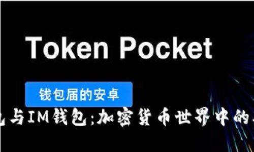 TP钱包与IM钱包:加密货币世界中的双子星