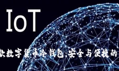 2025款数字货币冷钱包:安全与便捷的新选择