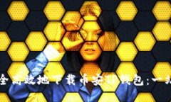 如何安全高效地下载币安TP钱包：一站式指南