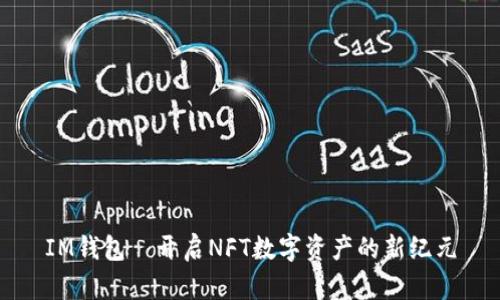 IM钱包—开启NFT数字资产的新纪元