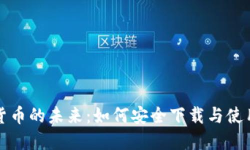 探索加密货币的未来:如何安全下载与使用数字资产
