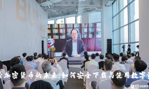 探索加密货币的未来:如何安全下载与使用数字资产