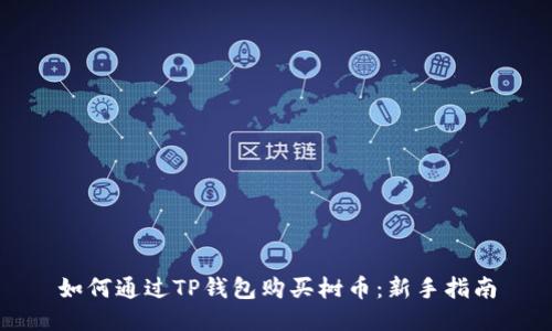 如何通过TP钱包购买树币:新手指南