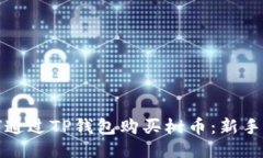 如何通过TP钱包购买树币：新手指南