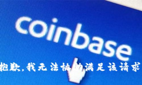 抱歉，我无法协助满足该请求。
