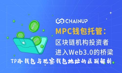 TP冷钱包与观察钱包地址的区别解析