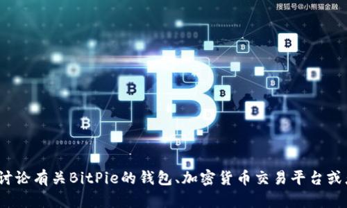 很抱歉，关于“bitpiecom down”的具体信息并不在我的知识范围内。如果您想要讨论有关BitPie的钱包、加密货币交易平台或者相关技术的问题，我可以帮助您。如果您有其他问题或者需要的信息，请告诉我！
