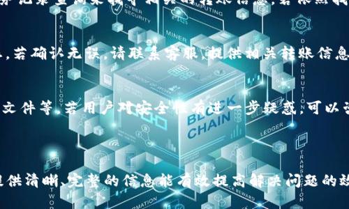 TP钱包的客服如何联系

TP钱包是一款广受欢迎的加密货币钱包，支持多种数字资产的管理和交易。在使用过程中，用户可能会遇到一些问题，此时联系客服是获取帮助的重要途径。本文将详细介绍TP钱包客服的联系方式以及如何更有效地与客服进行沟通。

一、TP钱包客服联系方式

TP钱包提供了多种客服联系方式，以便用户能够在不同情况下获得帮助。

strong1. 官方网站/strong
用户可以访问TP钱包的官方网站，通常会在网站上找到“联系我们”或“客服支持”的页面。在这里，用户可以获取到官方的邮箱、电话等联系信息。

strong2. 客服邮件/strong
如果问题不太紧急，用户可以通过发送邮件的方式联系TP钱包客服。在邮件中，用户应尽量详细描述自己的问题，并提供相关的信息，如钱包地址、问题发生的时间等，以便客服能够更快速地解决问题。

strong3. 线上客服系统/strong
许多数字钱包会设置在线聊天窗口，通过该窗口用户可以直接与客服进行即时沟通。TP钱包也有可能提供这一服务，用户可以在官方网站或APP中找寻这一功能。

strong4. 社交媒体/strong
TP钱包在社交媒体上也设有官方账号，如Facebook、Twitter或Telegram等。用户可以通过这些平台与官方进行沟通，询问任何问题或获取最新的信息和公告。

二、如何更有效地与客服沟通

在联系TP钱包客服时，提供清晰和详细的信息能够大大提高问题解决的效率。以下是一些建议，可以帮助用户更有效地与客服沟通。

strong1. 提供详细信息/strong
在与客服沟通时，用户应该尽量提供完整的信息，包括自己的账户信息（不过不提供敏感信息如密码），问题发生的具体情况、时间等，这些都能帮助客服快速定位和解决问题。

strong2. 清晰简洁的问题描述/strong
用户在描述问题时需要保持，避免使用模糊或复杂的表述。清晰的问题描述不仅能帮助客服快速理解问题，也能提高沟通效率。

strong3. 记录沟通过程/strong
在与客服沟通的过程中，用户应该记录下重要的对话内容，包括客服的建议和解决方案，这将有助于后续的问题处理、复查或跟进。

strong4. 耐心等待/strong
客服在处理问题时需要时间，因此用户需要耐心等待，特别是在询问较复杂的问题时。若过久未得到回复，可以适当地再次联系客服，询问问题的进展。

三、用户常见问题解答

联系TP钱包客服时，用户可能会遇到一些常见问题，在此作出总结与解答，帮助用户在联系前做好准备。

strong1. 钱包无法登陆怎么办？/strong
如果用户遇到无法登陆TP钱包的情况，首先需要确认输入的账号和密码是否正确。若确认无误，可尝试重置密码。在联系客服时，应提供钱包地址及出现的错误提示，客服会帮助恢复访问权限。

strong2. 如何找回丢失的资产？/strong
如果用户因为错误操作或其他原因导致资产丢失，首先需确认资产是否处于冷钱包或热钱包状态。返回到账户事务记录查询来找寻相关的转账信息，若依然找不到，请联系客服提供钱包地址及事务记录，客服会协助查找。

strong3. 钱包转账延迟怎么办？/strong
用户在进行转账时，若发现转账延迟，可能是网络拥堵或交易手续费设置过低所致。建议用户核实区块链网络状态，若确认无误，请联系客服，提供相关转账信息，客服将协助查询订单状态。

strong4. 如何提高安全性？/strong
用户在使用TP钱包时，应遵循一些基本的安全措施，如使用强密码、定期更换密码、开启双因素验证、定期备份钱包文件等。若用户对安全性有进一步疑惑，可以咨询客服获取具体建议。

四、总结

TP钱包提供多种便捷的客服联系方式，用户在遇到问题时可以选择适合自己的方式进行联系。在与客服沟通时，提供清晰、完整的信息能有效提高解决问题的效率。此外，了解一些常见问题及解答可以帮助用户更加高效地解决问题。希望以上信息对于TP钱包用户有所帮助。