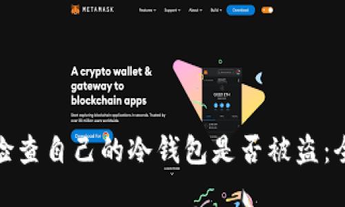 : 如何检查自己的冷钱包是否被盗:全面指南